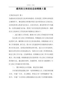 通用的文体活动总结锦集5篇