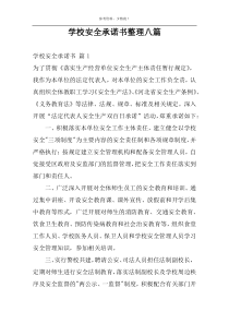 学校安全承诺书整理八篇
