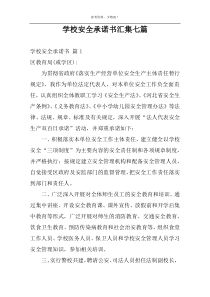 学校安全承诺书汇集七篇