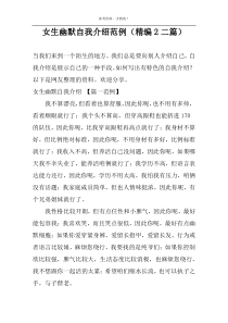 女生幽默自我介绍范例（精编2二篇）