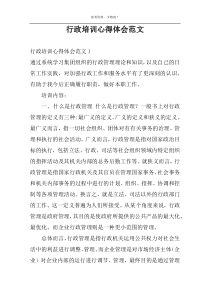 行政培训心得体会范文