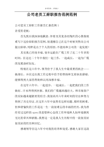 公司老员工辞职报告范例范例