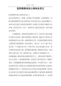 医药销售培训心得体会范文