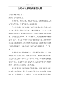 公司中秋慰问信整理九篇