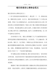 银行的培训心得体会范文