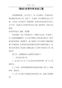 (精品)经营年终总结三篇