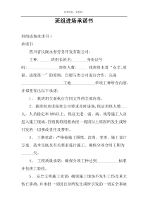 班组进场承诺书