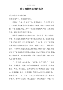 爱心捐款倡议书的范例