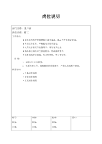 某大型汽配企业钳工岗位说明书