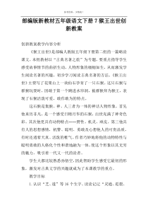 部编版新教材五年级语文下册7猴王出世创新教案