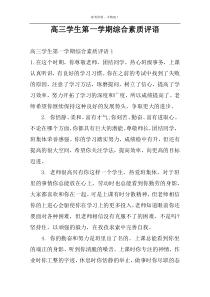高三学生第一学期综合素质评语