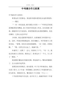 中考满分作文距离