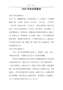 2022毕业自我鉴定