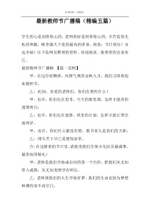 最新教师节广播稿（精编五篇）
