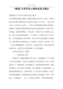 (推选)大学军训心得体会范文集合