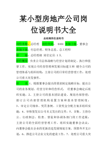 某小型房地产公司岗位说明书大全(DOC 47页)