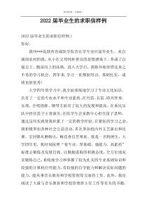 2022届毕业生的求职信样例