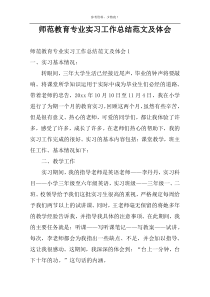 师范教育专业实习工作总结范文及体会