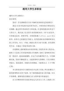 通用大学生求职信