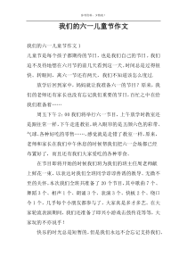我们的六一儿童节作文