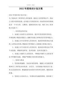 2022年度培训计划方案