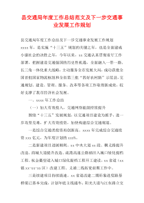 县交通局年度工作总结范文及下一步交通事业发展工作规划