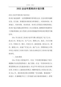 2022企业年度培训计划方案
