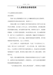 个人求职的自荐信范例