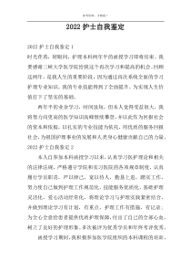 2022护士自我鉴定