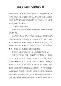 销售工作培训心得简短6篇