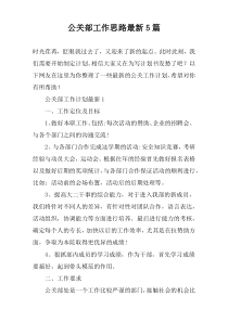 公关部工作思路最新5篇