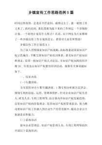 乡镇宣传工作思路范例5篇