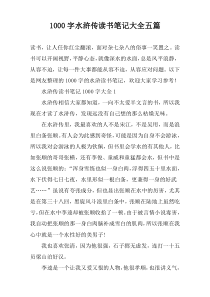 [1000字]水浒传读书笔记大全【五篇】