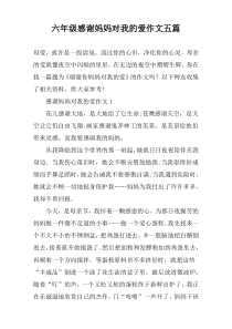 六年级感谢妈妈对我的爱作文【五篇】