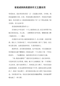 爸爸或妈妈我爱你作文【五篇】实用