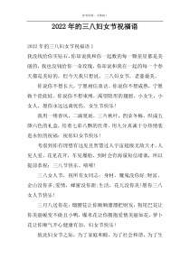 2022年的三八妇女节祝福语