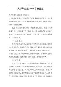 大学毕业生2022自我鉴定