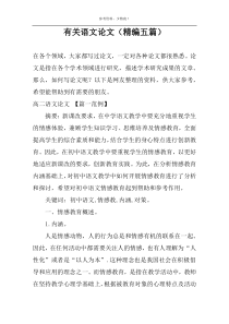 有关语文论文（精编五篇）
