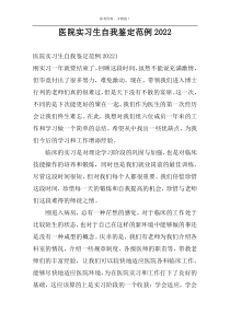 医院实习生自我鉴定范例2022