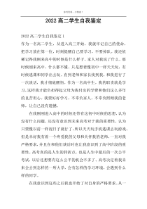 2022高二学生自我鉴定