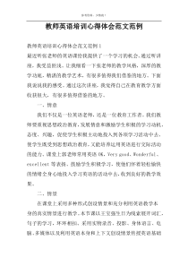 教师英语培训心得体会范文范例