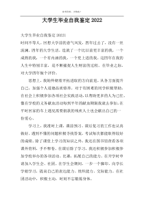 大学生毕业自我鉴定2022