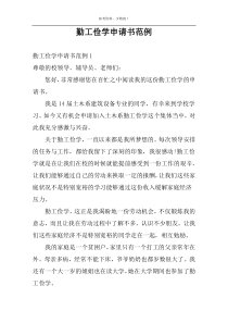 勤工俭学申请书范例