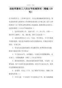 送给同事的三八妇女节祝福贺词（精编120句）