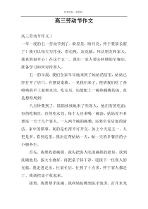 高三劳动节作文