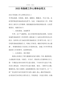 2022传染病工作心得体会范文