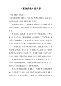 《紧急救援》观后感