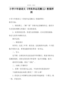 小学六年级语文《寻找幸运花瓣儿》教案样例