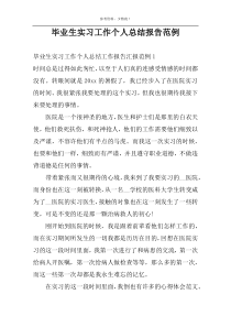 毕业生实习工作个人总结报告范例