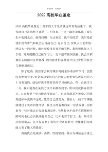 2022高校毕业鉴定